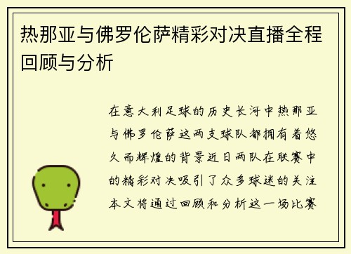 热那亚与佛罗伦萨精彩对决直播全程回顾与分析