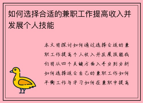 如何选择合适的兼职工作提高收入并发展个人技能
