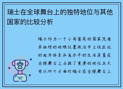 瑞士在全球舞台上的独特地位与其他国家的比较分析