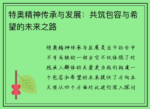 特奥精神传承与发展：共筑包容与希望的未来之路