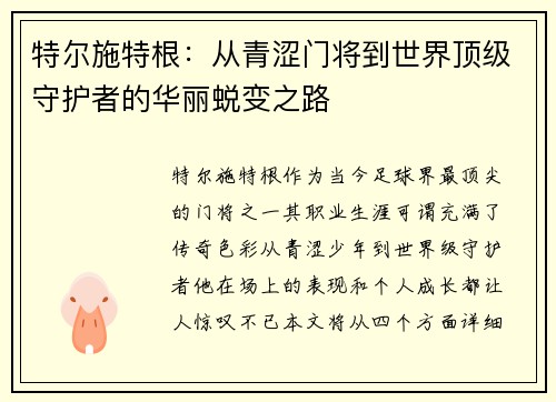 特尔施特根：从青涩门将到世界顶级守护者的华丽蜕变之路