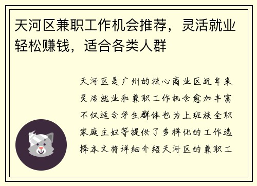 天河区兼职工作机会推荐，灵活就业轻松赚钱，适合各类人群