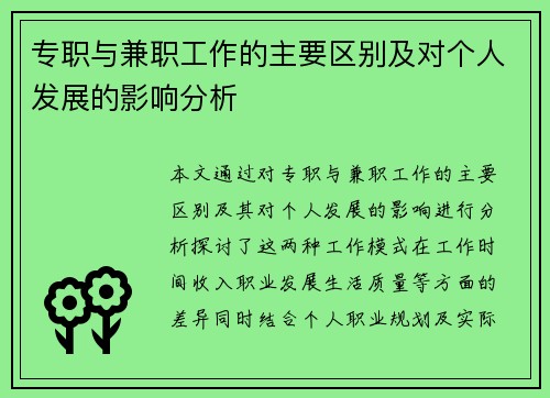专职与兼职工作的主要区别及对个人发展的影响分析