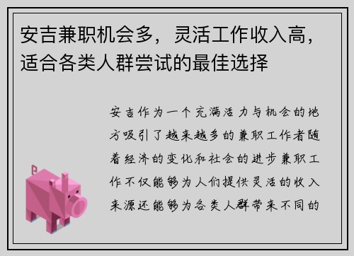 安吉兼职机会多，灵活工作收入高，适合各类人群尝试的最佳选择