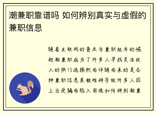 潮兼职靠谱吗 如何辨别真实与虚假的兼职信息