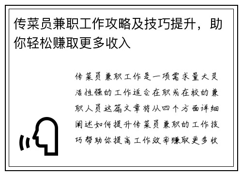 传菜员兼职工作攻略及技巧提升，助你轻松赚取更多收入