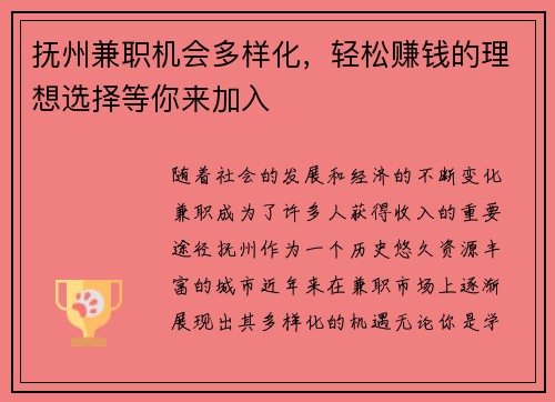 抚州兼职机会多样化，轻松赚钱的理想选择等你来加入