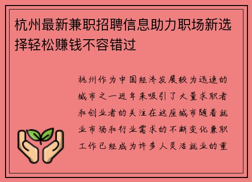 杭州最新兼职招聘信息助力职场新选择轻松赚钱不容错过