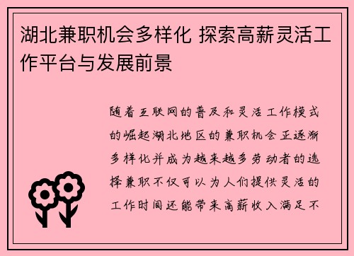 湖北兼职机会多样化 探索高薪灵活工作平台与发展前景