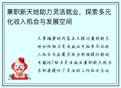 兼职新天地助力灵活就业，探索多元化收入机会与发展空间