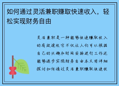 如何通过灵活兼职赚取快速收入，轻松实现财务自由