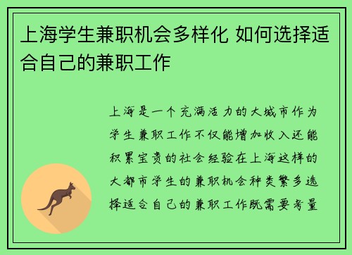 上海学生兼职机会多样化 如何选择适合自己的兼职工作