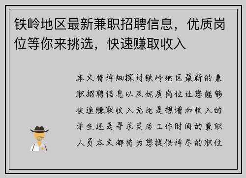 铁岭地区最新兼职招聘信息，优质岗位等你来挑选，快速赚取收入