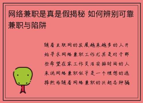 网络兼职是真是假揭秘 如何辨别可靠兼职与陷阱