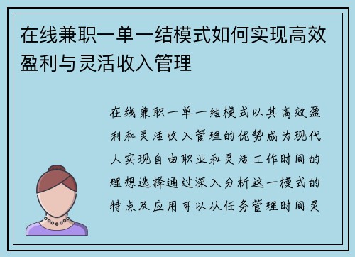 在线兼职一单一结模式如何实现高效盈利与灵活收入管理