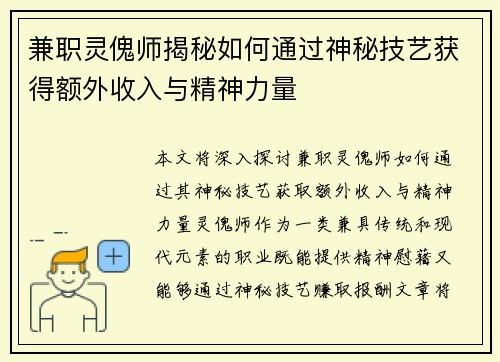 兼职灵傀师揭秘如何通过神秘技艺获得额外收入与精神力量