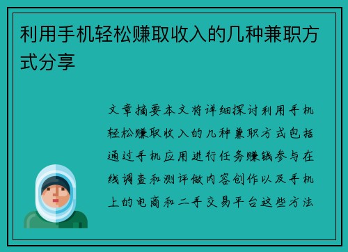 利用手机轻松赚取收入的几种兼职方式分享