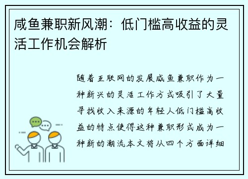 咸鱼兼职新风潮：低门槛高收益的灵活工作机会解析