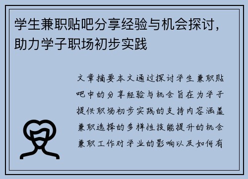 学生兼职贴吧分享经验与机会探讨，助力学子职场初步实践