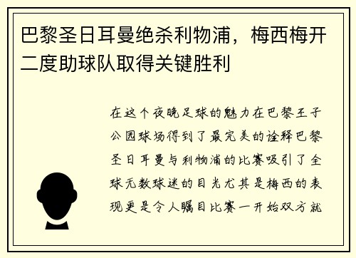 巴黎圣日耳曼绝杀利物浦，梅西梅开二度助球队取得关键胜利