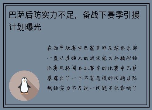 巴萨后防实力不足，备战下赛季引援计划曝光