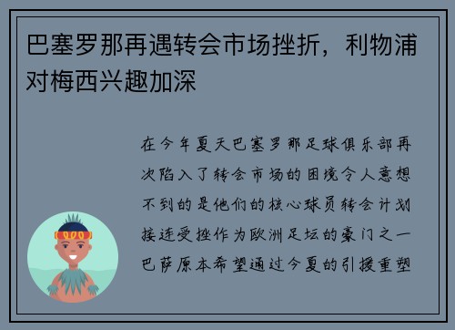 巴塞罗那再遇转会市场挫折，利物浦对梅西兴趣加深