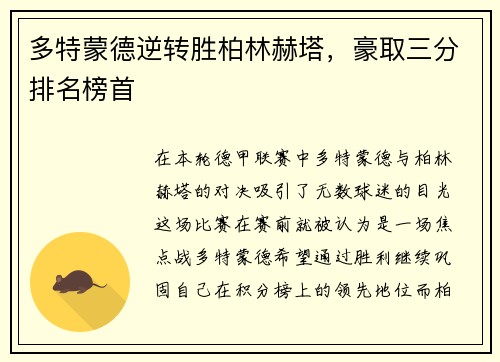 多特蒙德逆转胜柏林赫塔，豪取三分排名榜首