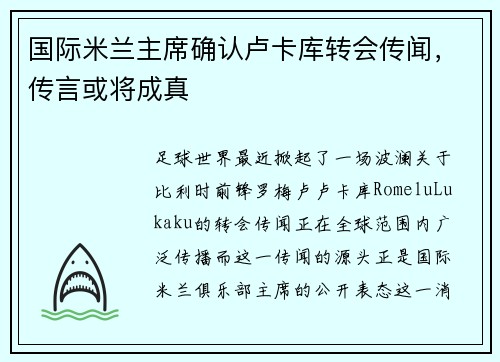 国际米兰主席确认卢卡库转会传闻，传言或将成真