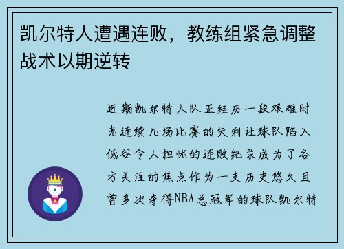 凯尔特人遭遇连败，教练组紧急调整战术以期逆转