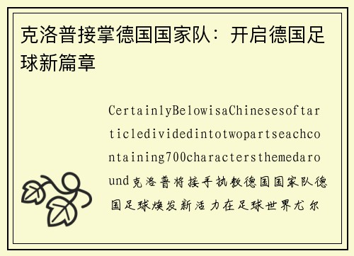 克洛普接掌德国国家队：开启德国足球新篇章