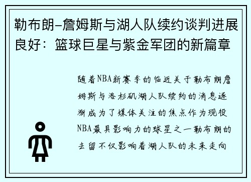 勒布朗-詹姆斯与湖人队续约谈判进展良好：篮球巨星与紫金军团的新篇章