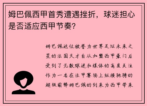姆巴佩西甲首秀遭遇挫折，球迷担心是否适应西甲节奏？