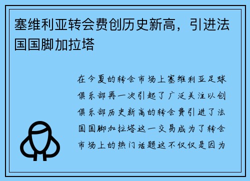 塞维利亚转会费创历史新高，引进法国国脚加拉塔