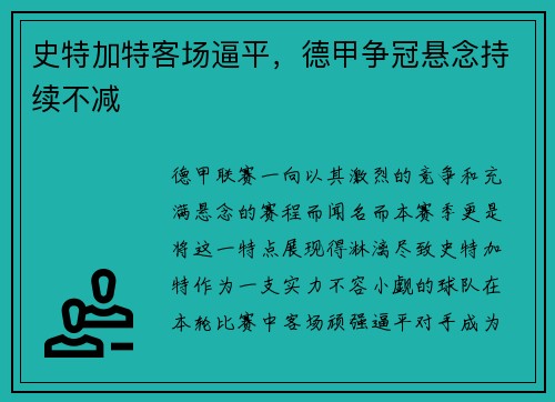 史特加特客场逼平，德甲争冠悬念持续不减