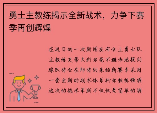 勇士主教练揭示全新战术，力争下赛季再创辉煌