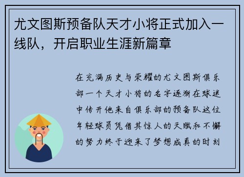 尤文图斯预备队天才小将正式加入一线队，开启职业生涯新篇章