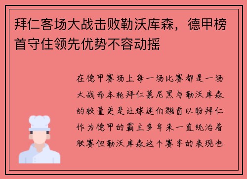 拜仁客场大战击败勒沃库森，德甲榜首守住领先优势不容动摇
