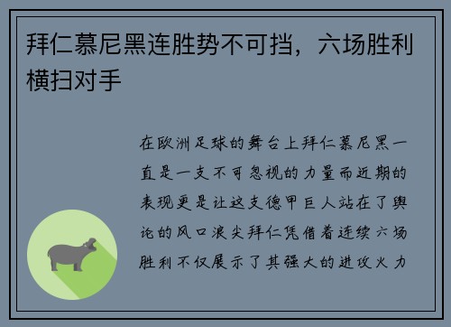 拜仁慕尼黑连胜势不可挡，六场胜利横扫对手