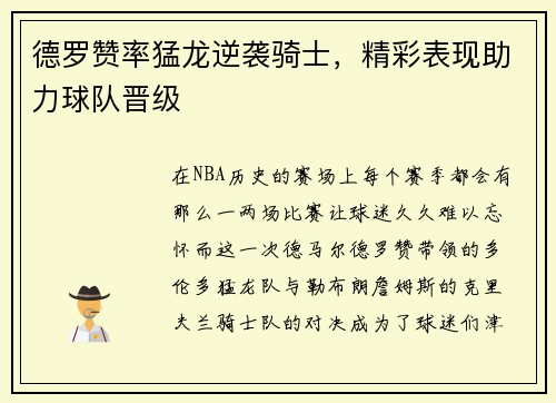 德罗赞率猛龙逆袭骑士，精彩表现助力球队晋级