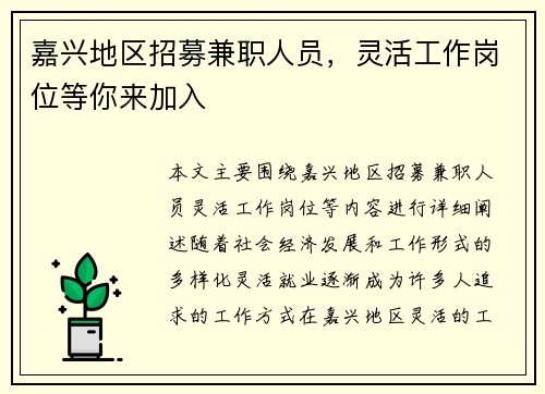 嘉兴地区招募兼职人员，灵活工作岗位等你来加入