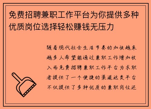 免费招聘兼职工作平台为你提供多种优质岗位选择轻松赚钱无压力