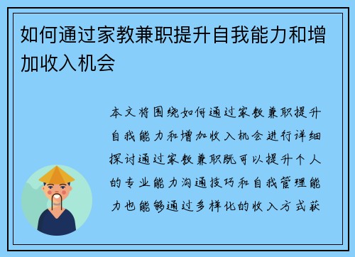 如何通过家教兼职提升自我能力和增加收入机会