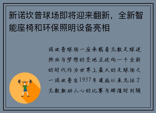 新诺坎普球场即将迎来翻新，全新智能座椅和环保照明设备亮相