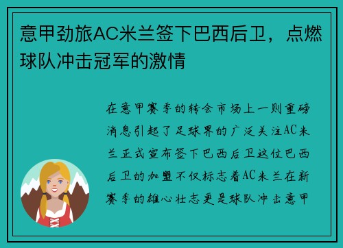 意甲劲旅AC米兰签下巴西后卫，点燃球队冲击冠军的激情