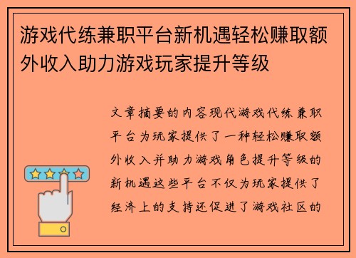 游戏代练兼职平台新机遇轻松赚取额外收入助力游戏玩家提升等级