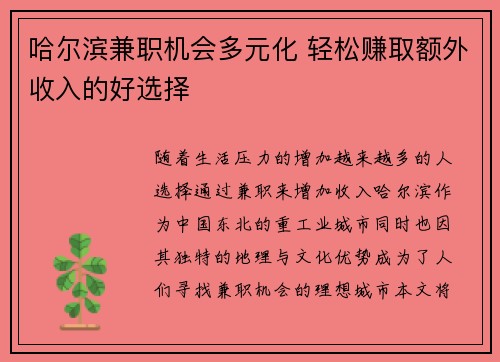 哈尔滨兼职机会多元化 轻松赚取额外收入的好选择