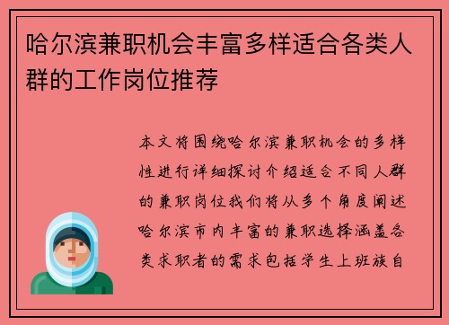 哈尔滨兼职机会丰富多样适合各类人群的工作岗位推荐
