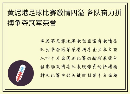 黄泥港足球比赛激情四溢 各队奋力拼搏争夺冠军荣誉