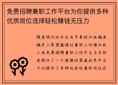 免费招聘兼职工作平台为你提供多种优质岗位选择轻松赚钱无压力