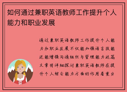 如何通过兼职英语教师工作提升个人能力和职业发展